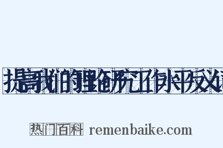 提高我们的理论研究工作水平反义词是什么意思的图片